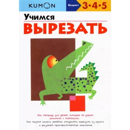 Книги для самых маленьких (0-3 года), книга Учимся вырезать