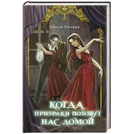 Проза для детей, книга Когда призраки позовут нас домой