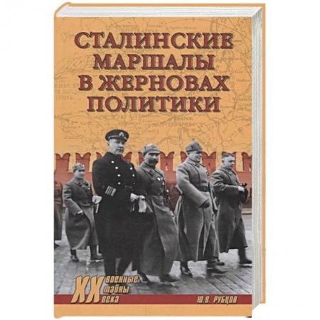 Мемуары, биографии, книга Сталинские маршалы в жерновах политики