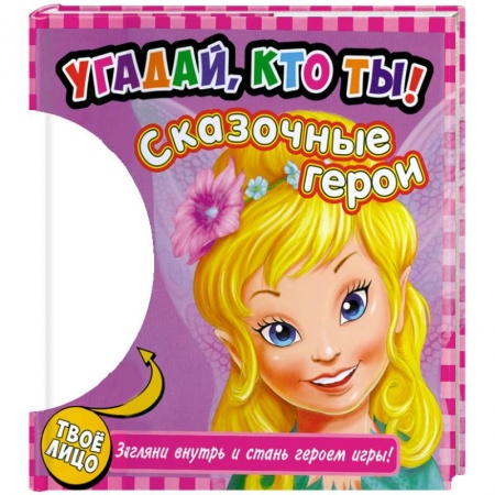 Книги, книга Угадай, кто ты! Сказочные герои. Книжка-игрушка