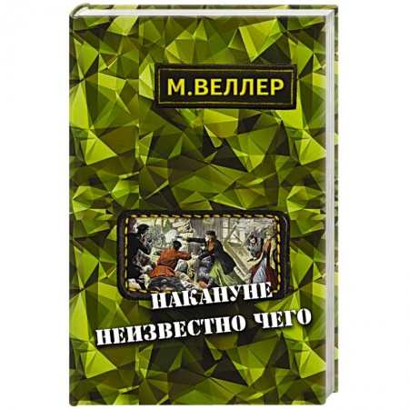 Книги, книга Накануне неизвестно чего
