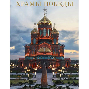 Храмы Победы