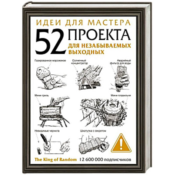 Идеи для мастера. 52 проекта для незабываемых выходных Идеи для мастера. 52 проекта для незабываемых выходных