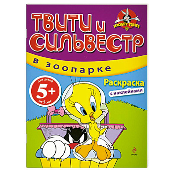 5+ Твити и Сильвестр в зоопарке: раскраска с наклейками