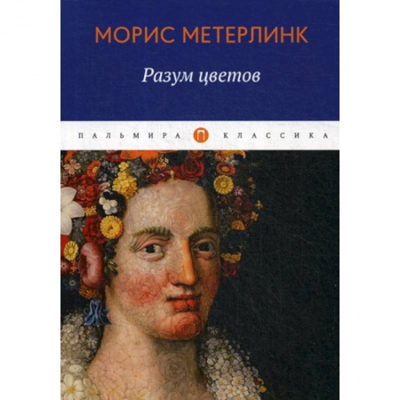 Классика, современная литература, книга Разум цветов