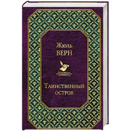 Приключения, книга Таинственный остров