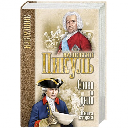 Классика, современная литература, книга Слово и дело. В 2 книгах. Книга 2. Мои любезные конфидераты