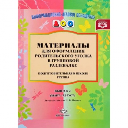Учителям, педагогам, воспитателям, книга Материалы для оформления родительского уголка в групповой раздевалке. Подготовительная группа. Выпуск 2
