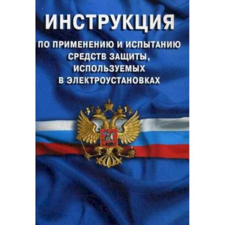 Книги, книга Инструкция по применению и испытанию средств защиты, используемых в электроустановках