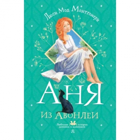 Проза для детей, книга Аня из Авонлеи