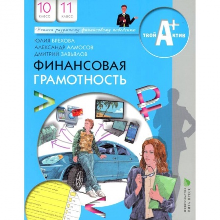 Школьникам и абитуриентам, книга Финансовая грамотность : материалы для учащихся : 10-11-й классы : инновационные материалы по финансовой грамотности для образовательных организаций. Твой актив А+