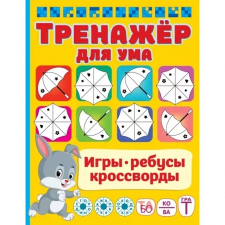 Досуг, творчество и кулинария, книга Тренажер для ума