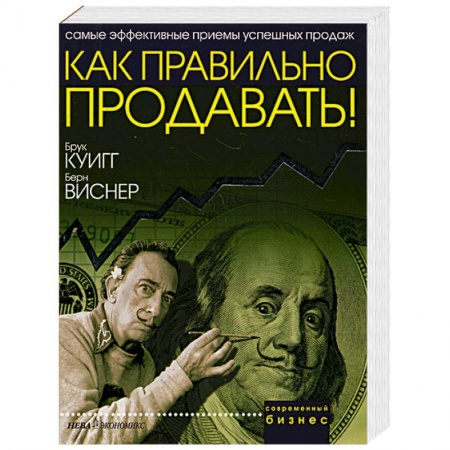 Книги, книга Как правильно продавать!