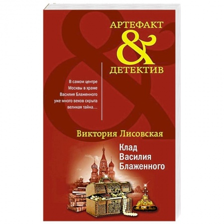 Детективы, триллеры, книга Клад Василия Блаженного