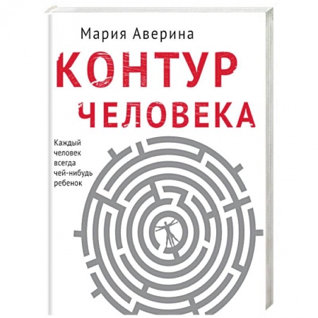 Классика, современная литература, книга Контур человека: мир под столом