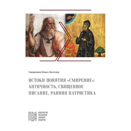 Православие, книга Лизгунов П., свящ. Истоки понятия 'смирение': античность, Священное Писание, ранняя патристика