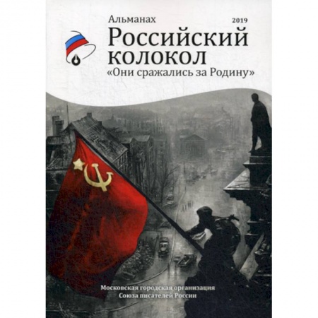 Классика, современная литература, книга Они сражались за родину