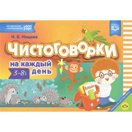 Дошкольникам, книга Чистоговорки на каждый день: для детей 3-8 лет