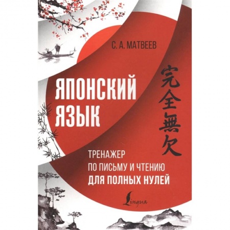 Изучение языков, книга Японский язык. Тренажер по письму и чтению для полных нулей