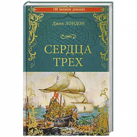 Классика, современная литература, книга Сердца трех