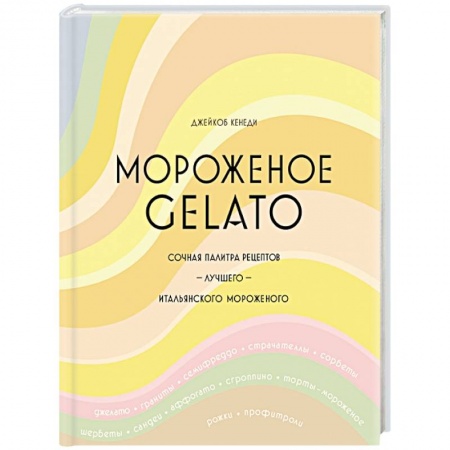 Выпечка, десерты, книга Мороженое Gelato:Сочная палитра рецептов лучшего мороженого