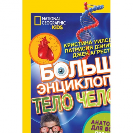 Познавательная литература, книга Большая энциклопедия. Тело человека