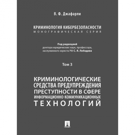 Студентам и аспирантам, книга Криминология кибербезопасности.Т.3.Криминологич.средства предупрежден.преступности (в 5 томах)