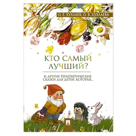 Сказки, книга Кто самый лучший?