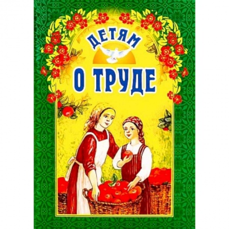 Познавательная литература, книга Детям о труде