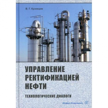 Технические науки. Транспорт, книга Управление ректификацией нефти. Технологические диалоги