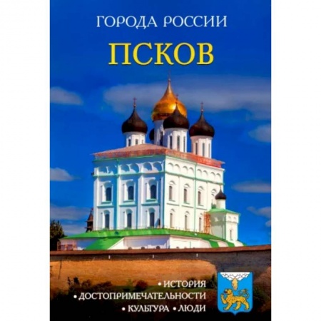 История городов, книга Псков: Энциклопедия