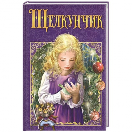Сказки, книга Щелкунчик