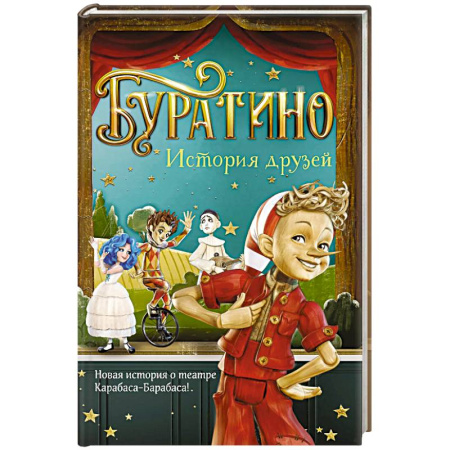 Сказки, книга Буратино. История друзей: приключения
