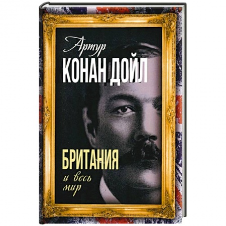 Публицистика, книга Британия и весь мир