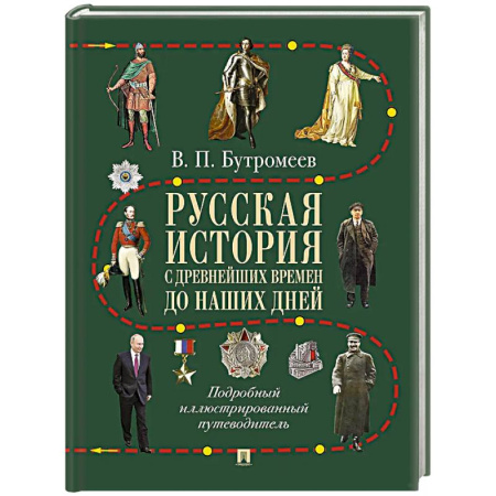 От Руси до России, книга Русская история с древнейших времен до наших дней: подробный иллюстрированный путеводитель