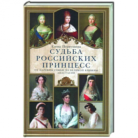 От Руси до России, книга Судьба российских принцесс. От царевны Софьи до великой княжны Анастасии