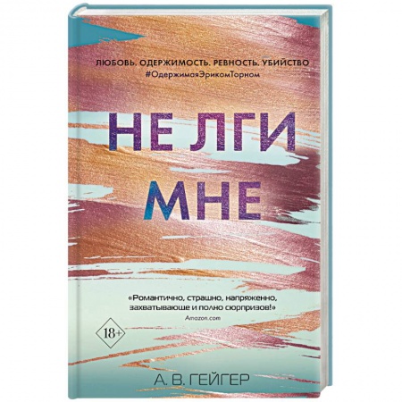 Детективы, триллеры, книга Не лги мне (#2)