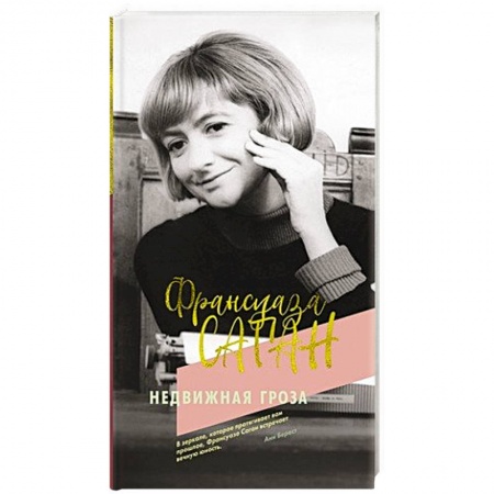 Классика, современная литература, книга Недвижная гроза