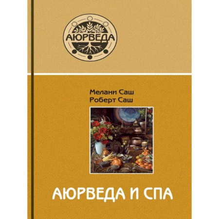 Эзотерические учения, книга Аюрведа и СПА