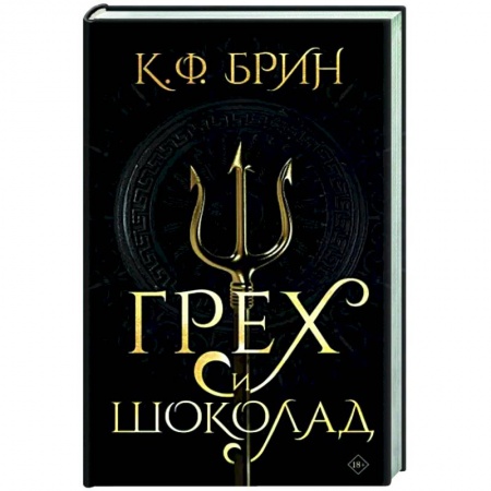 Фантастика, фэнтези, книга Грех и шоколад