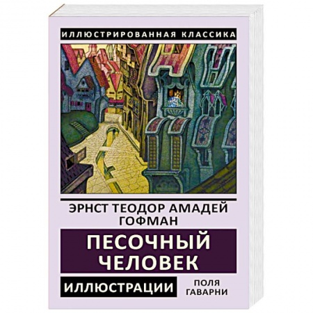 Классика, современная литература, книга Песочный человек