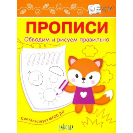 Дошкольникам, книга Прописи. Обводим и рисуем правильно
