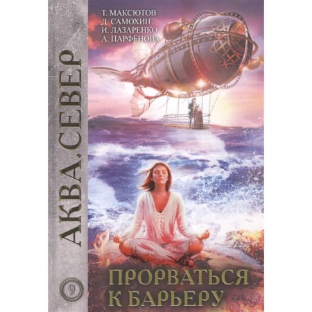 Фантастика, фэнтези, книга Прорваться к барьеру