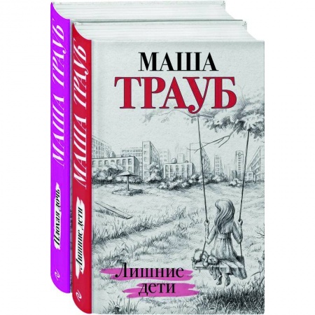 Любовный роман, книга Дочки-матери: Лишние дети. Плохая дочь (комплект из 2 книг)