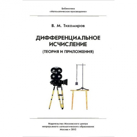 Естественные науки, книга Дифференциальное исчисление. Теория и приложения