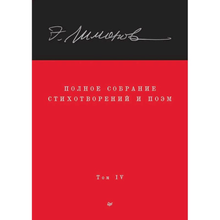 Классика, современная литература, книга Полное собрание стихотворений и поэм. В 4 томах. Том 4