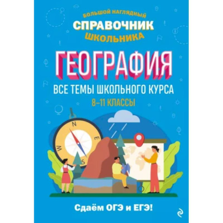Школьникам и абитуриентам, книга География