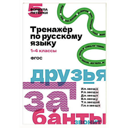 Школьникам и абитуриентам, книга Тренажёр по русскому языку. 1–4 классы