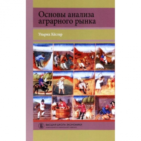 Школьникам и абитуриентам, книга Основы анализа аграрного рынка