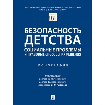 Общественные и гуманитарные науки, книга Безопасность детства:социальные проблемы и правовые способы их решения.Монография